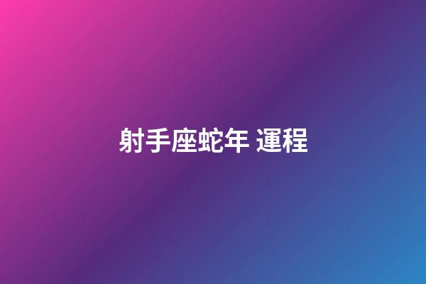 射手座蛇年 運程-第1張-星座運勢-玄機派